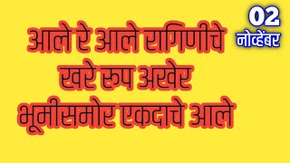 आले रे आले रागिणीचे खरे रूप अखेर भूमीसमोर एकदाचे आले [upl. by Atiugram]