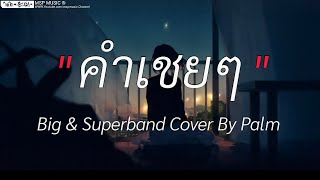 คำเชยๆ  Big amp Superband Cover By Palm  ไม่เป็นรองกลิ่นดอกไม้ Wish  เนื้อเพลง [upl. by Staten]