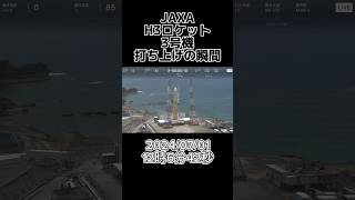 JAXAH3ロケット3号機打ち上げの瞬間 20240701 JAXA H3ロケット shorts [upl. by Henrieta]