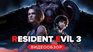 Обзор игры Resident Evil 3 [upl. by Adnal]