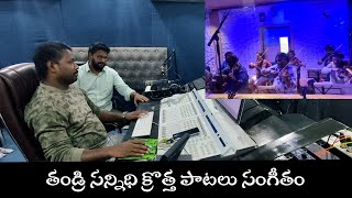 THANDRI SANNIDHI NEW ALBUM SONGS RECORDING [upl. by Esinned]