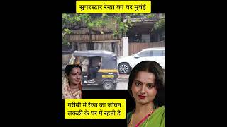 Bollywood Superstar Rekha ka Ghar Film Actress Rekha ka Ghar Mumbai [upl. by Purse]