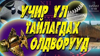 Хариулт Үгүй Эрдэмтэд тайлбарлаж чадаагүй олдворууд [upl. by Ier]