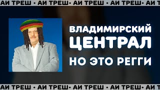 «Владимирский Централ» НО ЭТО РЕГГИ [upl. by Elocel]