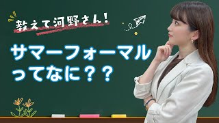 ”教えて河野さん！”サマーフォーマルって何？猛暑の礼服は何を着たら良いの？ [upl. by Eineeuq]