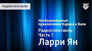 Ян Ларри Необыкновенные приключения Карика и Вали Радиоспектакль Часть 1 [upl. by Silverts]