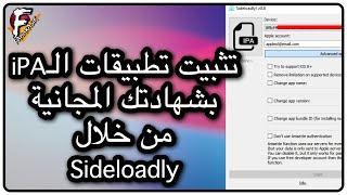 طريقة جديدة لتثبيت تطبيقات iPA بشهادتك المجانية بالكمبيوتر من خلال Sideloadly [upl. by Ecirahs]