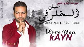 Soufiane Lmakhloufi  Lamour Kayen EXCLUSIVE  سفيان المخلوفي  لحب كاين حصرياً [upl. by Ikkiv419]