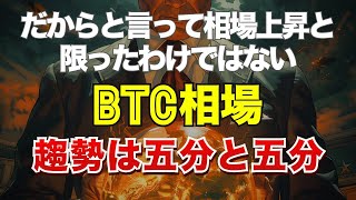 だからと言って相場上昇と限ったわけではない。ビットコイン相場の趨勢は五分と五分 [upl. by Nomor]