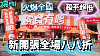 深圳最平超市‼️火爆全國連鎖零食店‼️零食有鳴🔥全國超過3500間🔥零食店新星😍週未好去處😍深圳一日遊‼️零食天堂😍福田口岸 [upl. by Bobette]