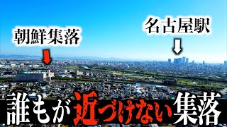 【愛知県】名古屋駅から2駅の朝鮮集落を散策。衝撃的な光景が [upl. by Bathulda]