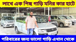 পাইকারি দামে গাড়ি 😱 bay shape second hand car price in bd used car price in bd Faruk vlogs [upl. by Pessa]