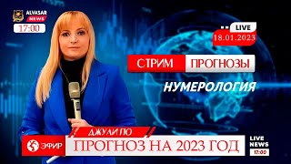 Нумерология  Прогноз на 2023 год от Джули По  Стрим 18012023 [upl. by Keiko]