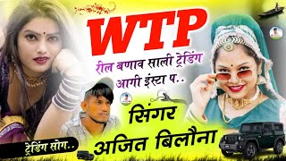 Wtp रील बणाव साली ट्रेडिंग आगी इंस्टा प  इंस्टाग्राम वायरल सोंग  सिंगर अजित बिलौना [upl. by Florine]