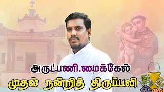 முதல் நன்றித் திருப்பலி அருள்பணி மைக்கேல் NANTRI THIRUPALI Live Stream livestream [upl. by Marvel]