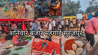 महंगाई मार्केट सूरजपुर  शनिवार बजार 2024 marketvlog jai babu Ambikapur vlog [upl. by Guibert]