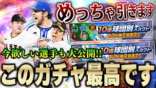 俺はこのガチャ好きやぞ！狙いの選手が引ける可能性が高い12球団別スカウトを鬼回します！【プロスピA】 1263 [upl. by Edris]