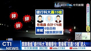 【每日必看】追至健行科大quot警轟15槍quot 合計176歲quot3老毒蟲quot拒捕對峙 20240719 [upl. by Ynnij10]