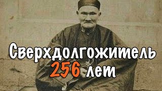 Ли Цинъюнь 256 лет Самый старый человек в мире Li ChingYuen [upl. by Namya]