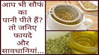 आप भी खाली पेट सौफं का पानी पीते हैं  तो जानिए फायदे और सावधानियां Fennel seeds benefits [upl. by Urion]