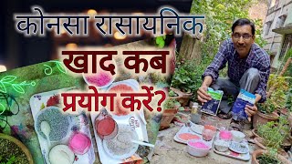 कौनसा रासायनिक खाद कब और कैसे प्रयोग करें  Uses of Chemical fertilizer [upl. by Regni]