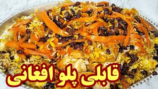 طرز تهیه ی قابلی پلو کابلی پلو افغانی با گوشت مرغ به سبک رستورانی [upl. by Meehyrb]