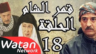 مسلسل قمر الشام ـ الحلقة 18 الثامنة عشر كاملة HD  Qamar El Cham [upl. by Anik]