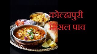 Kolhapuri Misal Pav  Misal Pav Recipe In Hindi [upl. by Yllime614]