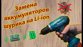 Замена аккумуляторов шуруповерта Makita 6271D на Liion [upl. by Oirevas]