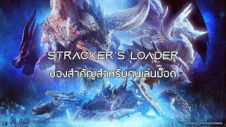 MHWICEBORNE สอนวิธีลง Strackers Loader แพทช์ Fatalis 150200 [upl. by Nwonknu342]