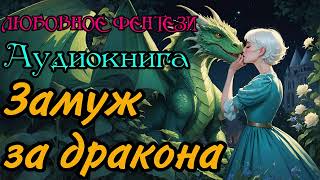 АУДИОКНИГА  ЛЮБОВНОЕ ФЭНТЕЗИ  ЗАМУЖ ЗА ДРАКОНА [upl. by Willow]