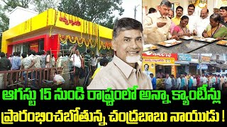 Anna Canteen From 15th August  Anna canteens to be reopened on Aug 15  Chandra Babu News TDP LIVE [upl. by Forta]