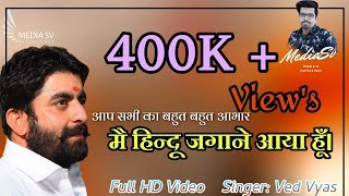 मै हिन्दू जगाने आया हूँ कट्टर हिन्दू Song2018 Ved Vyas Kattar Hindu Song2018 Ved Vyas [upl. by Ahteral558]