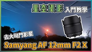 拍 Vlog 實試 Samyang AF 12mm F2 X  新手星空攝影教學 [upl. by Ahsata671]