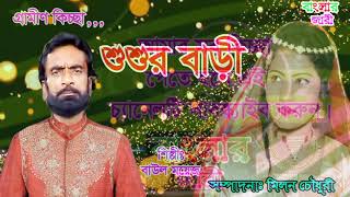 Sosur Bari  শুশুর বাড়ি  বাউল ময়েজ  New Kisca 2019  Banglar Jari [upl. by Vigen322]