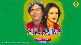 Lotif Sarkar Bably  হাসর কেয়ামত [upl. by Larcher776]