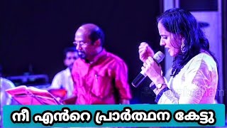 നീ എൻ്റെ പ്രാർത്ഥന കേട്ടുNee ente prarthana kettuRoopa Revathidevotionalsongs [upl. by Theodore]