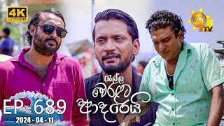 Ralla Weralata Adarei  රැල්ල වෙරළට ආදරෙයි  Episode 689  20240411  Hiru TV [upl. by Anassor989]