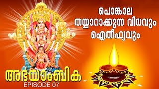 How Pongala offering is prepared and the legend behind  Attukal Special  Abhayambika EP 07 [upl. by Arretnahs]