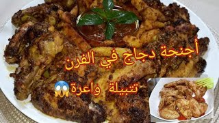 Ailes de poulet au four أجنحة الدجاج محمرة مع بطاطا في الفرن بتتبيلة رهيبة🔥 راح نولي مدمنة عليهم🤭 [upl. by Prosper]