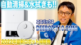 【2022最新ロボット掃除機】エコバックス・DEEBOT T10 OMNI 水拭きカメラ付き！究極のロボット掃除機をご紹介！ [upl. by Esil]