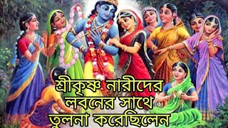 শ্রীকৃষ্ণ নিজের স্ত্রীকে লবনের সাথে তুলনা করলেন।নারীদের গুন।।তত্ত্বকথা।।Sanatani katha satya katha [upl. by Somisareg137]