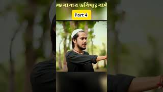 “ভন্ড বাবার ভবিষ্যৎ বাণী” Part 4 Islamic Short Film  Saiful official  Natok 2024 [upl. by Seve]