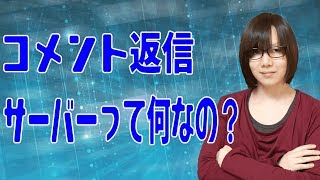 サーバーって何なの？自作PCサーバー構築5【コメント返信】 [upl. by Arica171]