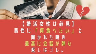 【婚活会話術】男性に『何食べたい？』と聞かれたら。 [upl. by Spring]