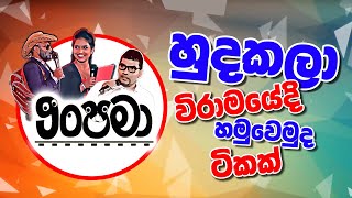 හුදකලා විරාමයේදි හමුවෙමුද ටිකක්  Anupama  FM Derana [upl. by Asira]