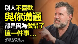 別人不喜歡與你溝通，其實往往都是因為你做錯了這一件事 ► Lewis Howes amp Charles Duhigg（中英字幕）  心理學  自律  目標  成功  心理学  人生意義 [upl. by Raquela]