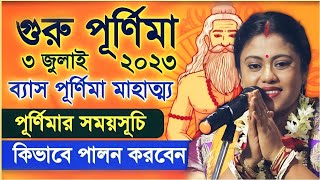 গুরুপূর্ণিমা স্পেশাল কিভাবে পালন করবেনSampa Goswami Kirtanসম্পা গোস্বামী কীর্তনKirtan gan [upl. by Sublett]