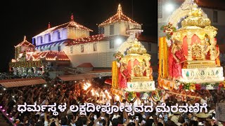 ಧರ್ಮಸ್ಥಳ ಲಕ್ಷದೀಪೋತ್ಸವದ ಮೆರವಣಿಗೆDharmasthala Laksha Deepotsava [upl. by Philbrook]