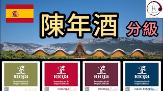 【4分鐘西班牙陳年酒入門】Rioja 葡萄酒 分級  Tempranillo 紅酒  Crianza  Reserva  Gran Reserva  Fino Vino HK [upl. by Acemaj]